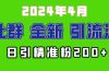 2024年全新社群引流法，加爆微信玩法，日引精准创业粉兼职粉200+，自己…