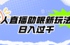 无人直播助眠新玩法，24小时挂机，日入1000+