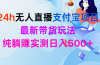 24h无人直播支付宝项目，最新带货玩法，纯躺赚实测日入500+