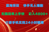蓝海项目，快手无人播剧，一天收益4800+，手机也能实现24小时躺赚，无脑…