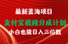 最新蓝海项目 支付宝视频频分成计划 小白也能日入三位数