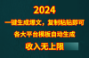 4月最新爆文黑科技，套用模板一键生成爆文，无脑复制粘贴，隔天出收益，…