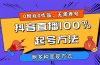 2024抖音直播100%起号方法 0粉丝0作品当天破千人在线 多种变现方式
