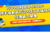 大平台项目日入2000+，快手播剧新方法+持久开播技术，狂撸磁力聚星