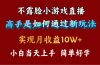 4月最爆火项目，不露脸直播小游戏，来看高手是怎么赚钱的，每天收益3800…