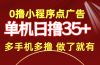 0撸小程序点广告   单机日撸35+ 多机器多撸 做了就一定有