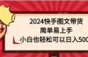 2024快手图文带货，简单易上手，小白也轻松可以日入500+