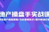 地产 操盘手实战课：解密地产底层逻辑/夯实营销技术/提升职场价值（24节）