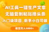 利用AI工具无脑复制粘贴撸头条收益 每天2小时 稳定月入5000+互联网入门…