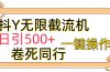 [最新技术]抖Y截流机，日引500+