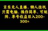 京东无人直播，电脑挂机，操作简单，懒人专属，可矩阵操作 单号日入200-300