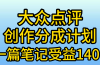 大众点评创作分成，一篇笔记收益140+，新风口第一波，作品制作简单，小…