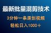 最新批量混剪技术撸收益热门领域玩法，3分钟一条原创视频，轻松日入1000＋