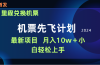 用里程积分兑换机票售卖赚差价，纯手机操作，小白兼职月入10万+