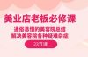 美业店老板必修课：通俗易懂的美容院总结，解决美容院各种疑难杂症（23节）