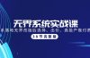 无界系统实战课：全体系落地无界改版后选择、出价、高投产做付费引流-38节