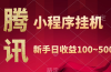 腾讯小程序全自动挂机，收益当天可见，稳定日入800左右