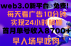 每天看6个广告，24小时无限翻倍躺赚，web3.0新平台！！免费玩！！早布局…