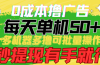 0成本撸广告  每天单机50+， 多机器多撸可批量操作，秒提现有手就行