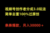 视频号创作者分成3.0玩法，简单去重100%过原创，条条爆款，月入30000＋