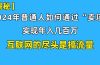 新手小白也能日引350+创业粉精准流量！实现年入百万私域变现攻略