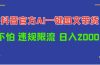 日入1000+抖音官方AI工具，一键图文带货，不怕违规限流