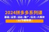 2024拼多多系列课：基础/运营/活动/推广/玩法/大模块（62节视频课）