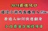 2024年最强风口，通过小游戏直播月入25w+单日收益5000+小白最适合做的项目