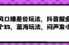 风口赚差价玩法，抖音掘金，一个35，蓝海玩法，闷声发小财