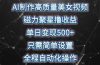 AI制作高质量美女视频，磁力聚星撸收益，单日变现500+，只需简单设置，…