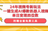 24年视频号新玩法 一键生成AI爆款机器人视频，单日轻松变现四位数
