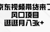 京东短视频带货来了，风口项目，逛逛月入3k+