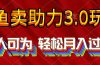 2024年闲鱼卖助力3.0玩法 人人可为 轻松月入过万