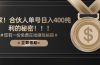 合伙人广告撸金最新玩法，每天单号400纯利