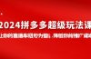 2024拼多多-超级玩法课，让你的直通车扭亏为盈，降低你的推广成本-7节课