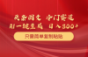 头条图文 冷门赛道 只需简单复制粘贴 几分钟一条作品 日入300+