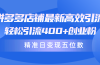拼多多店铺最新高效引流术，轻松引流400+创业粉，精准日变现五位数！