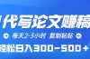 AI代写论文赚稿费，每天2-3小时，复制粘贴，轻松日入300-500＋