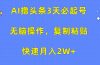AI撸头条3天必起号，无脑操作3分钟1条，复制粘贴快速月入2W+