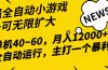 2024最新全网独家小游戏全自动，单机40~60,稳定躺赚，小白都能月入过万