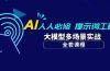 AI 人人必修-提示词工程+大模型多场景实战（全套课程）