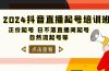 2024抖音直播起号培训班，正价起号 日不落直播间起号 自然流起号等-33节