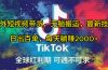 海外短视频带货，无脑搬运，最新技术，日出百单，每天躺赚2000+