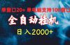 全自动挂机 单窗口日收益20+ 单电脑支持100窗口 日入2000+
