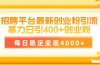 招聘平台最新创业粉引流技术，简单操作日引创业粉400+，每日稳定变现4000+
