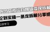 小绿书图文搬运自媒体变现拆解课，从理论到实操一条龙拆解分享给你
