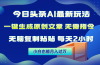 今日头条AI最新玩法  无需指令 无脑复制粘贴 1分钟一篇原创文章 月入过万
