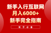互联网新手月入6000+完全指南 十年创业老兵用心之作，帮助小白快速入门