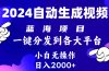 2024年最新蓝海项目 自动生成视频玩法 分发各大平台 小白无脑操作 日入2k+