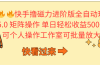 快手撸磁力进阶版全自动玩法 5.0矩阵操单日轻松收益500+， 可个人操作…